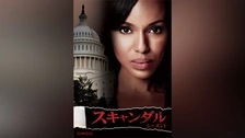 スキャンダル シーズン1｜フジテレビの人気ドラマ・アニメ・TV