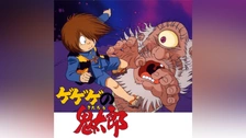ゲゲゲの鬼太郎(1985年)｜フジテレビの人気ドラマ・アニメ・TV番組の