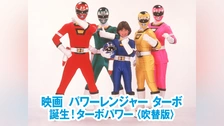 映画 パワーレンジャーターボ 誕生!ターボパワー｜フジテレビの人気