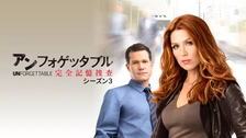 Amazon.co.jp: アンフォゲッタブル3 完全記憶捜査 DVD-BOX