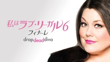 私はラブ・リーガル シーズン6｜フジテレビの人気ドラマ・アニメ・TV