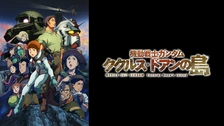 機動戦士ガンダム0080 ポケットの中の戦争｜フジテレビの人気ドラマ