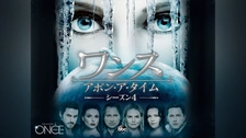 ワンスアポンアタイムseason1-4 0000_still_blur.jpg