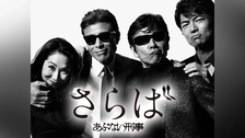 さらばあぶない刑事('16日本テレビ放送網/東映/木下グループ/東映ビデオ/バ… 帰ってきたあぶない刑事」特集 | 東映ビデオオフィシャルサイト
