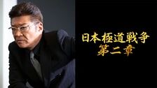 ら1093 日本極道戦争 第1〜12章 全12巻セット 新品開封 早い者勝ち ら1093 日本極道戦争 第1〜12章 全12巻セット 新品開封 早い者