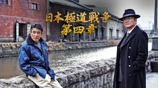 ら1093 日本極道戦争 第1〜12章 全12巻セット 新品開封 早い者勝ち thumb002.png?height=720&