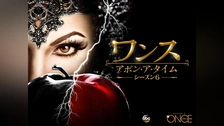ワンス・アポン・ア・タイム シーズン3〜5 ワンス・アポン・ア・タイム シーズン3」予告編 - YouTube