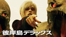 彼岸島 デラックス｜フジテレビの人気ドラマ・アニメ・TV番組の