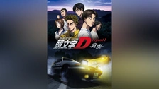 頭文字［イニシャル］D First Stage｜フジテレビの人気ドラマ・アニメ