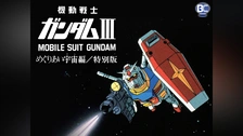 【新品・未開封品】劇場版 機動戦士ガンダム III めぐりあい宇宙編 [特別版] 新品・未開封品】劇場版 機動戦士ガンダム III めぐりあい宇宙編