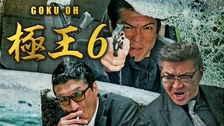 任侠映画 極王 GOKU・OH ごくおう 台本 組織の疵 ①～③話 任侠映画 台本 極王 GOKU・OH ごくおう 組織の疵 ①～③話