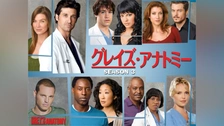 グレイズ・アナトミー シーズン16｜フジテレビの人気ドラマ・アニメ