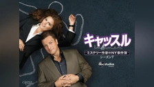 Amazon.co.jp: キャッスル/ミステリー作家のNY事件簿 シーズン7