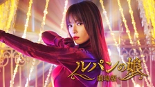 台本　TVドラマ　ルパンの娘　シーズン1　第8話　深田恭子 ルパンの娘（シーズン1）｜フジテレビの人気ドラマ・アニメ・TV