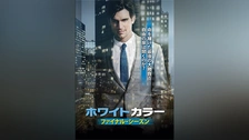 ホワイトカラー シーズン6｜フジテレビの人気ドラマ・アニメ・TV