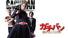 ガチバン ULTRAMAX｜フジテレビの人気ドラマ・アニメ・TV番組の
