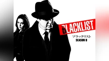 ブラックリスト シーズン8｜フジテレビの人気ドラマ・アニメ・TV番組の