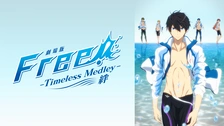 劇場版 Free!-Timeless Medley- 絆 - 作品情報 | 京都