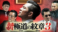 に491 新・極道の紋章1〜8巻（DVD）新品未開封　的場浩司,小沢和義,白竜 Amazon.co.jp: 新・極道の紋章 [DVD] : 的場浩司, 虎牙光揮
