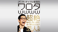 アンタッチャブル柴田の「超ワロタwwww」～もうすぐ世間に知られ