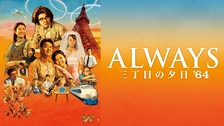 ALWAYS 三丁目の夕日'64｜フジテレビの人気ドラマ・アニメ・TV番組の動画が見放題＜FOD＞