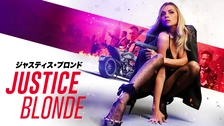 ジャスティス・ブロンド