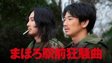 まほろ駅前狂騒曲 DVD Amazon.co.jp: まほろ駅前狂騒曲 DVD通常版 : 瑛太, 松田龍平