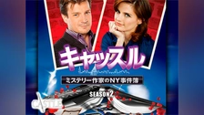 キャッスル / ミステリー作家のNY事件簿 シーズン5～8 コンパクトBO… Amazon.co.jp: キャッスル/ミステリー作家のNY事件簿 シーズン5
