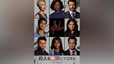 殺人を無罪にする方法 シーズン3｜フジテレビの人気ドラマ