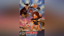 ゲゲゲの鬼太郎 妖怪特急 まぼろしの汽車｜フジテレビの人気ドラマ