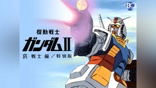 機動戦士ガンダムF91 完全版｜フジテレビの人気ドラマ・アニメ・TV番組