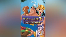 Disney ラマになった王様 ラマになった王様2クロンクのノリノリ大作戦DVD 0000_still_blur.jpg