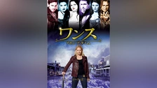 ワンス・アポン・ア・タイム シーズン4｜フジテレビの人気ドラマ