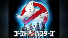 ゴーストバスターズ(1984)｜フジテレビの人気ドラマ・アニメ・TV番組の