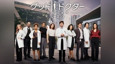 グッド・ドクター 名医の条件 シーズン5｜フジテレビの人気ドラマ
