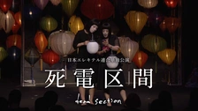 日本エレキテル連合単独公演「死電区間」｜フジテレビの人気