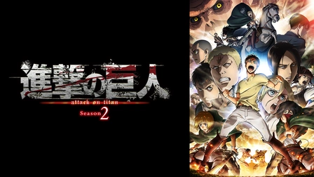 進撃の巨人シリーズ フジテレビの人気ドラマ アニメ Tv番組の動画が見放題 Fod
