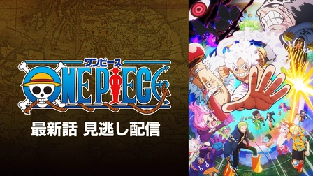 ワンピースシリーズ フジテレビの人気ドラマ アニメ Tv番組の動画が見放題 Fod