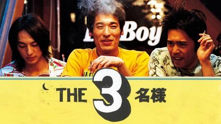 THE3名様シリーズ｜フジテレビの人気ドラマ・アニメ・TV番組の動画が見