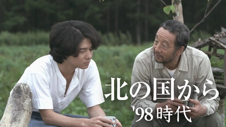 北の国からシリーズ｜フジテレビの人気ドラマ・アニメ・TV番組の