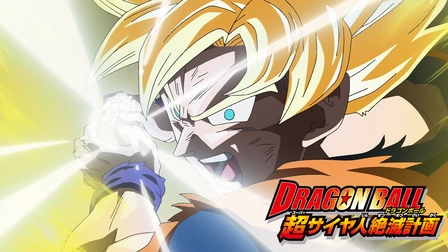 セーラームーンクイズ対決＆ドラゴンボールＺ真サイヤ人絶滅計画〜宇宙編〜　2枚！ セーラームーンクイズ対決＆ドラゴンボールZ真サイヤ人絶滅計画