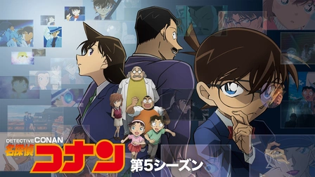 名探偵コナンシリーズ｜フジテレビの人気ドラマ・アニメ・TV番組の動画