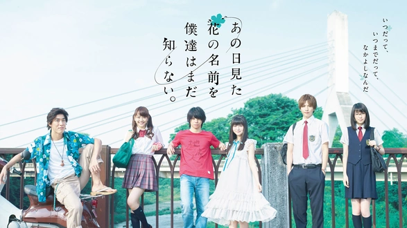 あの日見た花の名前を僕達はまだ知らない。｜フジテレビの人気ドラマ  