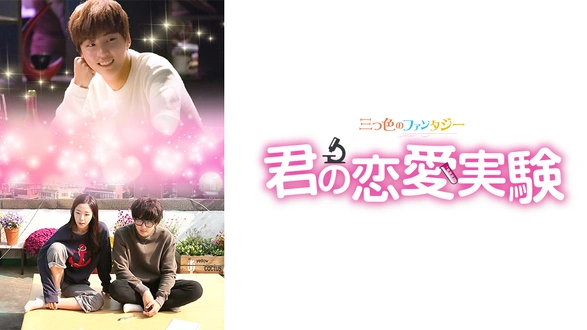 韓国ドラマ『君の恋愛実験 ~三つ色のファンタジー~』の日本語字幕版の動画を全話無料で見れる配信アプリまとめ