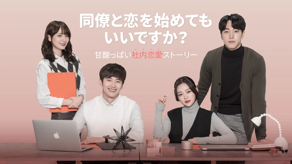 韓国ドラマ『同僚と恋を始めてもいいですか？～甘酸っぱい社内恋愛ストーリー～』の日本語字幕版の動画を全話無料で見れる配信アプリまとめ