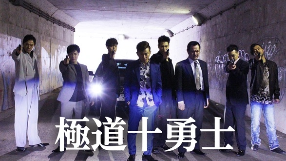 日本抗争烈島 三極志 第二章｜フジテレビの人気ドラマ・アニメ 
