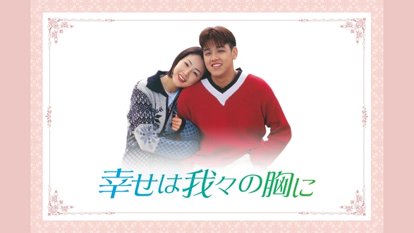 韓国ドラマ『幸せは我々の胸に』の日本語字幕版の動画を全話無料で見れる配信アプリまとめ