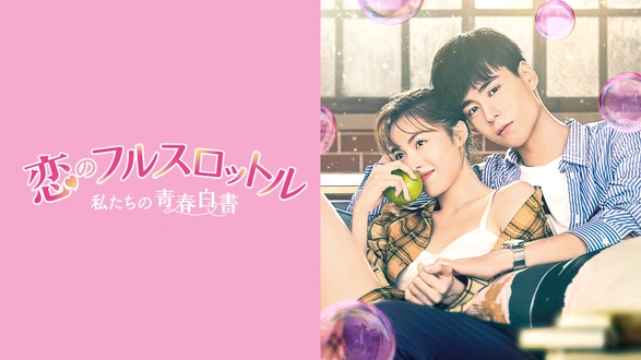 あなたに片思い～キミとの距離0.6センチ～｜フジテレビの人気
