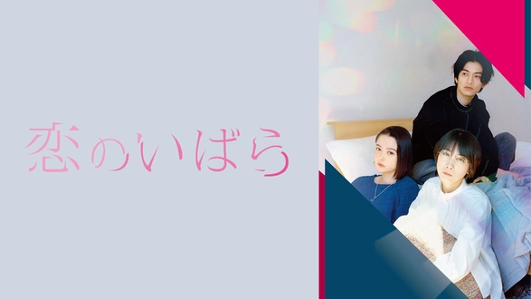 恋なんて贅沢が私に落ちてくるのだろうか？｜フジテレビの人気