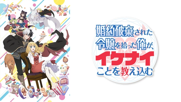 婚約破棄された令嬢を拾った俺が、イケナイことを教え込む｜フジテレビ